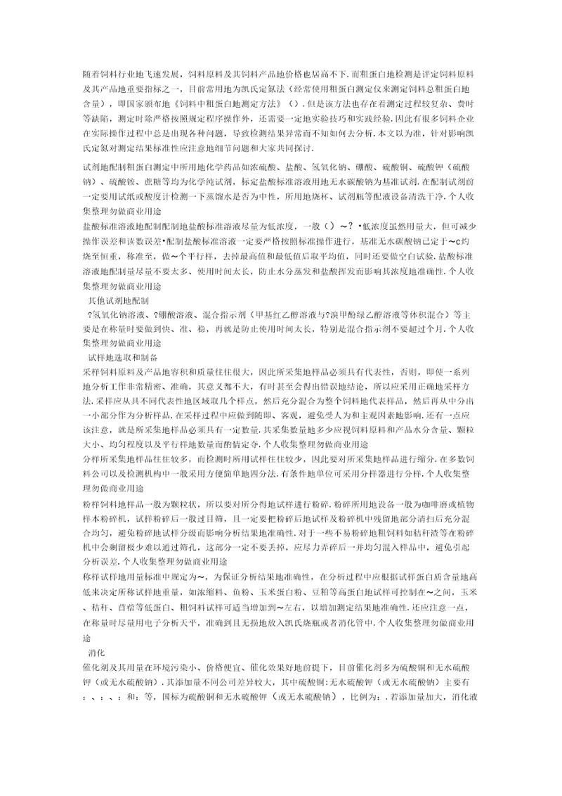 影响凯氏定氮法测定粗蛋白准确性应注意的问题