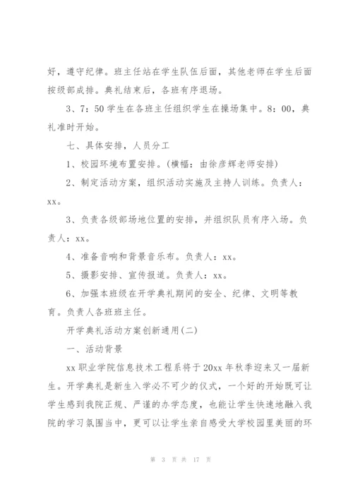 开学典礼活动方案创新通用.docx