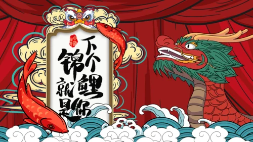 锦鲤_龙抬头通用PPT模板