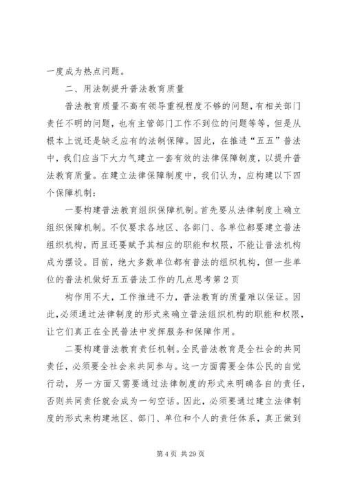 做好五五普法工作的几点思考 (2).docx