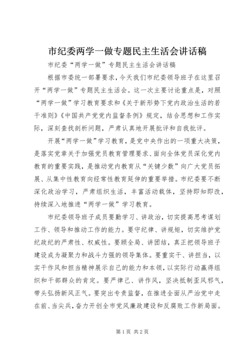 市纪委两学一做专题民主生活会讲话稿.docx