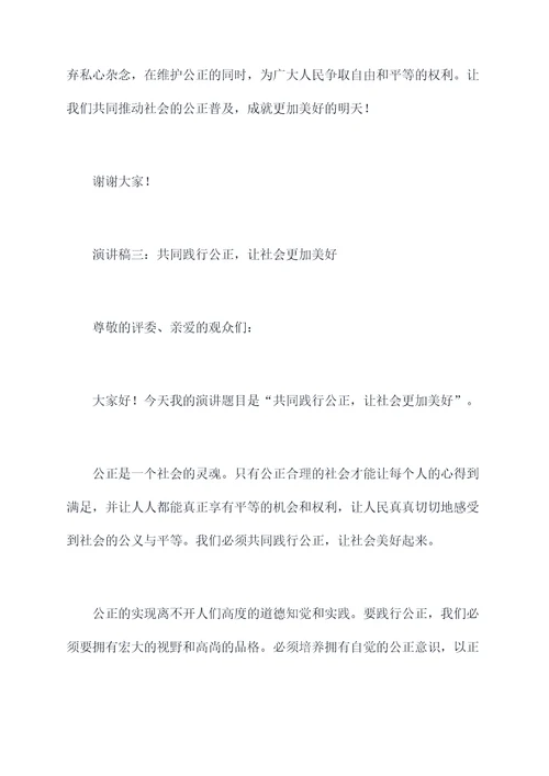 追求生活中的公正演讲稿