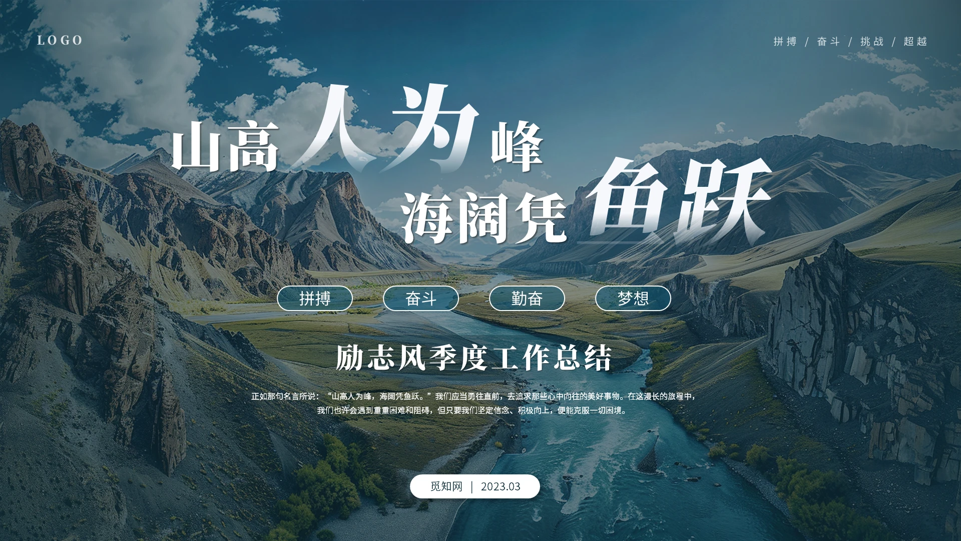 简约商务山河励志风季度工作总结工作汇报述职报告ppt蒙版