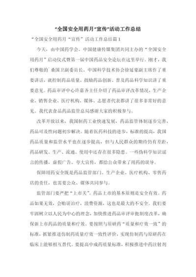 “全国安全用药月“宣传”活动工作总结.docx