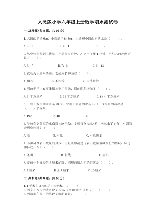 人教版小学六年级上册数学期末测试卷全面.docx