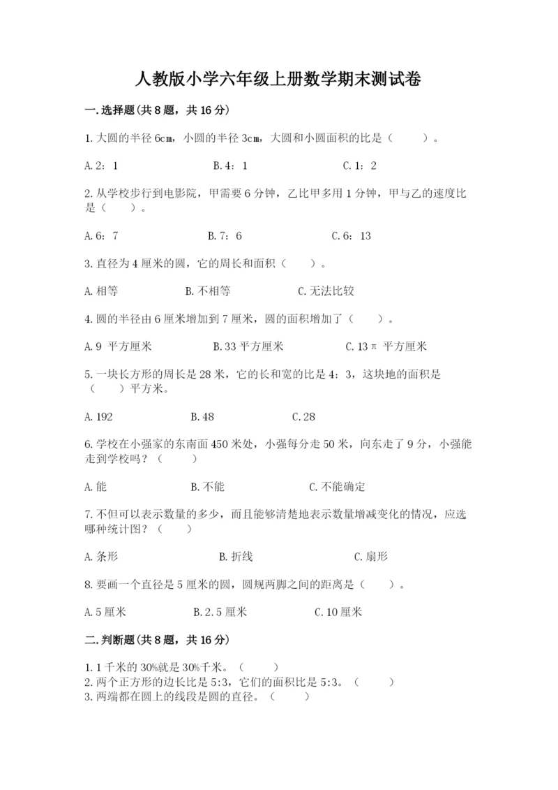 人教版小学六年级上册数学期末测试卷全面.docx