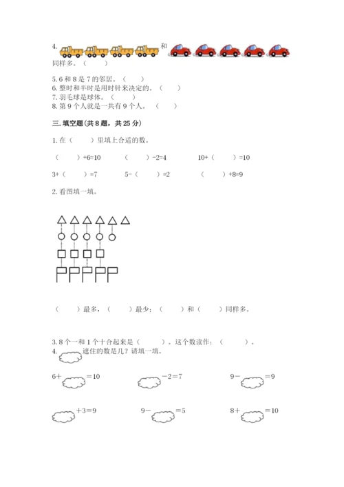 一年级上册数学期末测试卷附完整答案（各地真题）.docx