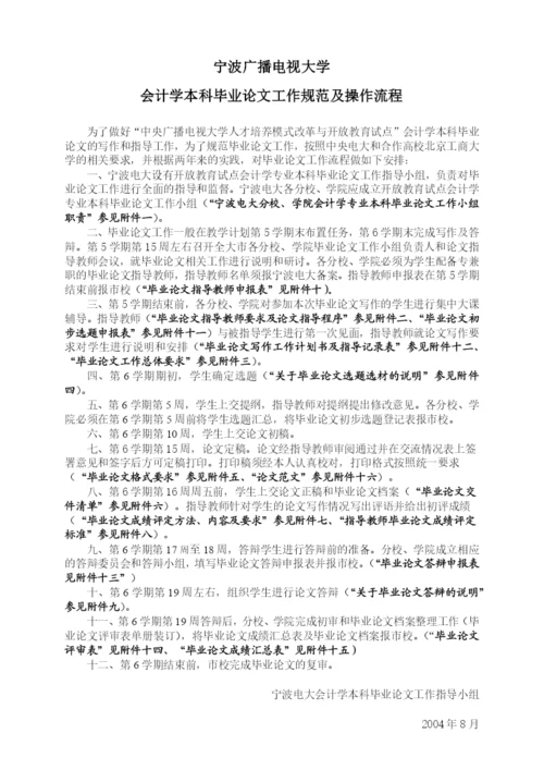 宁波电大会计学(本科)毕业论文的工作规范及操作流程.docx