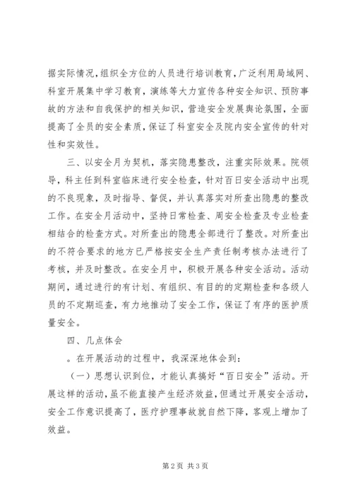 百日安全活动学习心得 (2).docx