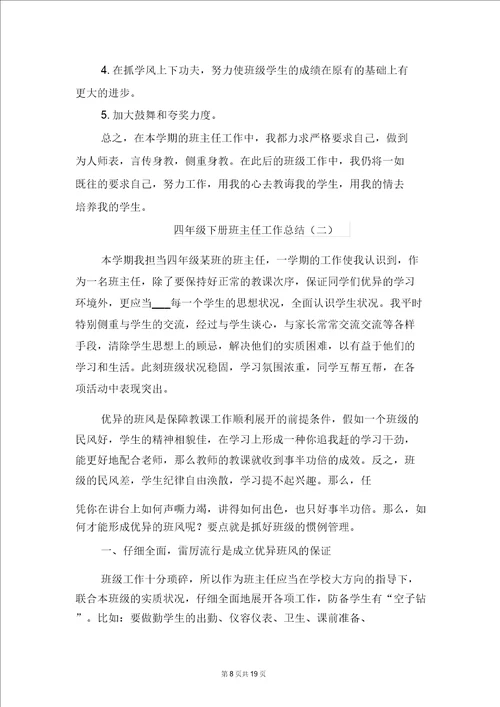 四年级下册数学教师工作总结与四年级下册班主任工作总结