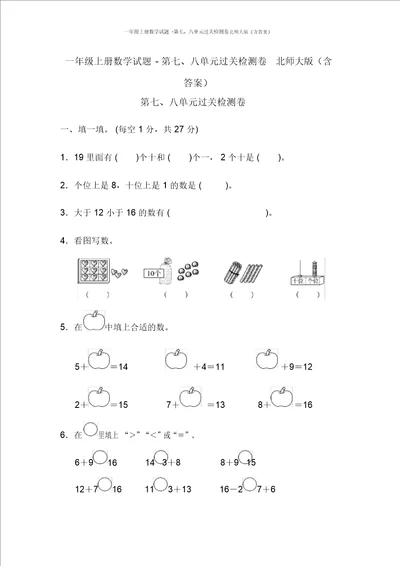 一年级上册数学试题第七、八单元过关检测卷北师大版含答案