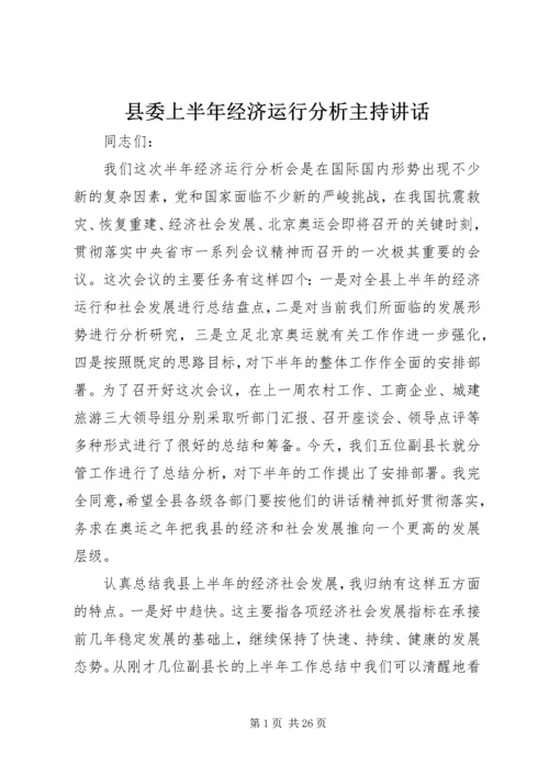 县委上半年经济运行分析主持讲话.docx