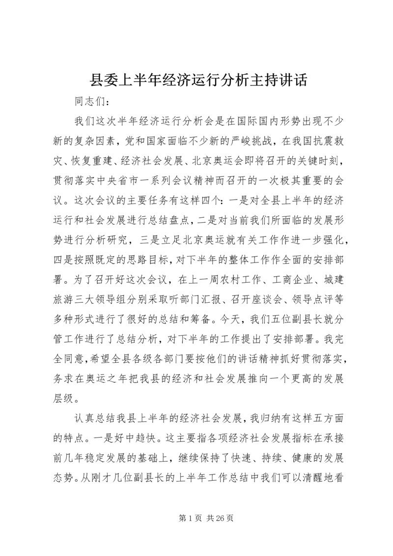 县委上半年经济运行分析主持讲话.docx