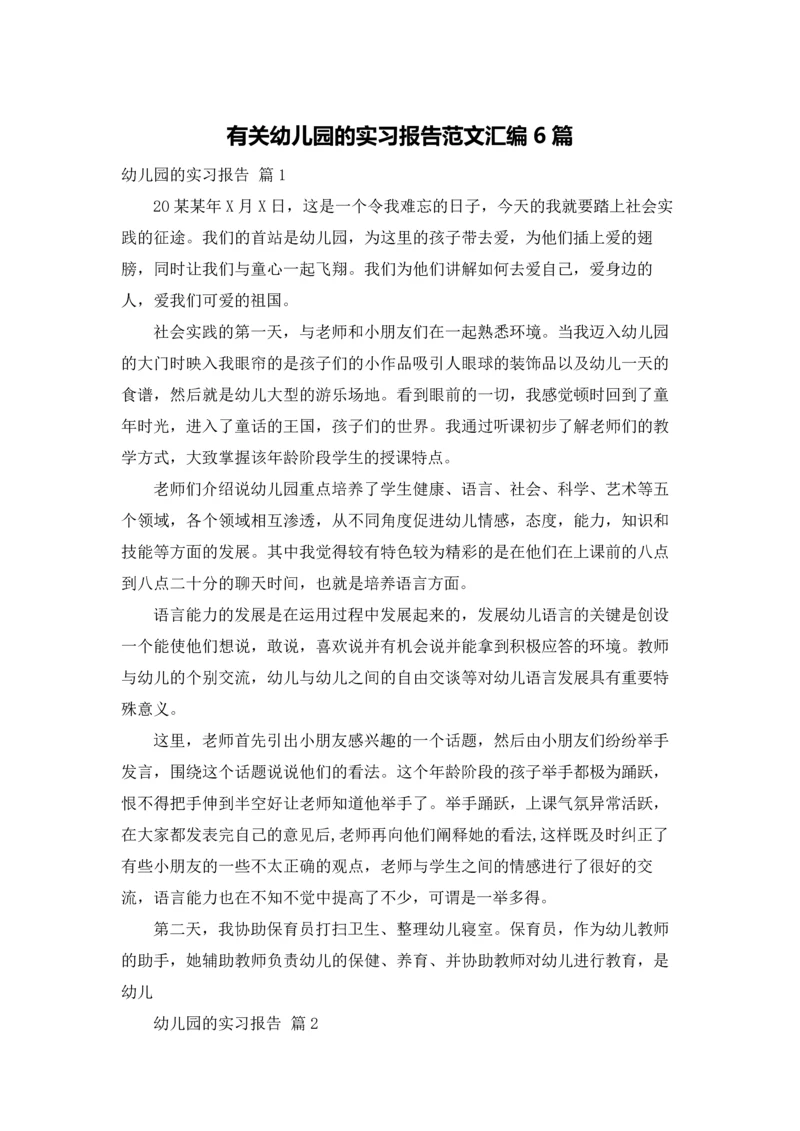 有关幼儿园的实习报告范文汇编6篇.docx