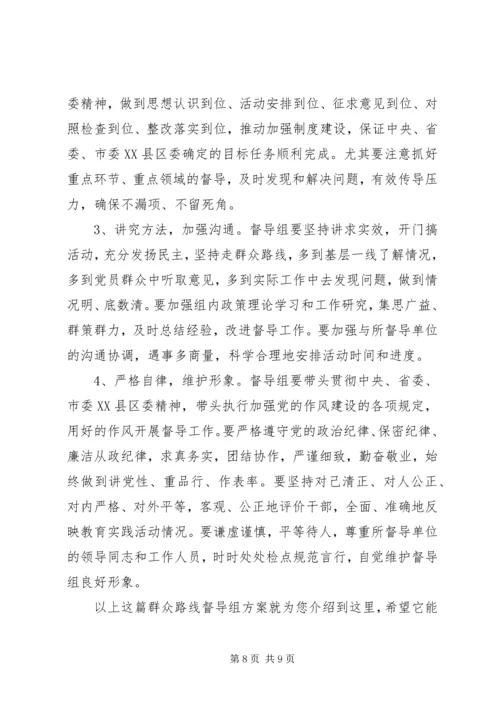 群众路线督导组方案.docx