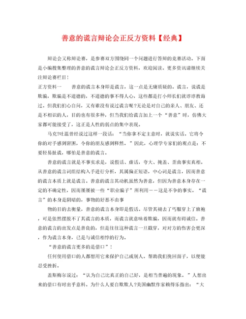 2022年善意的谎言辩论会正反方资料【经典】.docx