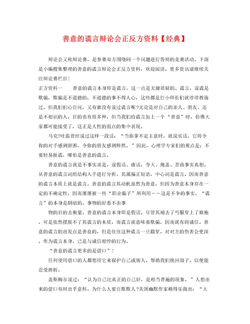 2022年善意的谎言辩论会正反方资料【经典】.docx