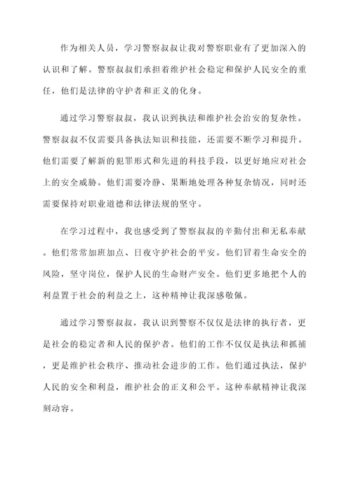 学习警察叔叔感言