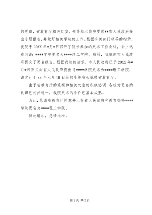 学校更名请示报告范文.docx