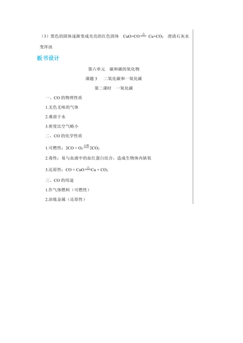 【轻松备课】人教版化学九年级上册第六单元课题3 二氧化碳和一氧化碳 教学详案