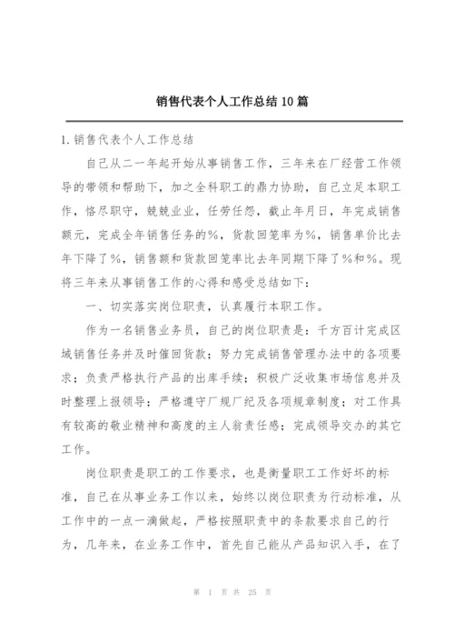 销售代表个人工作总结10篇.docx