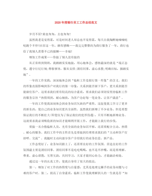 精编之年度银行员工工作总结范文.docx