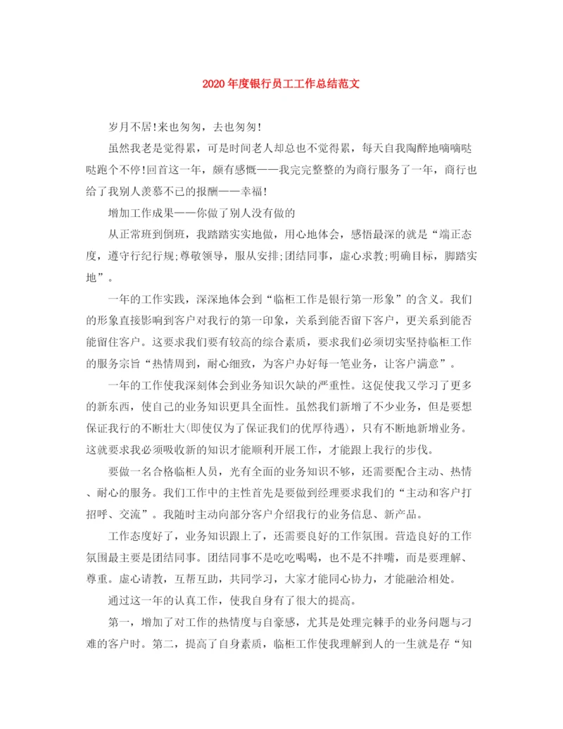 精编之年度银行员工工作总结范文.docx
