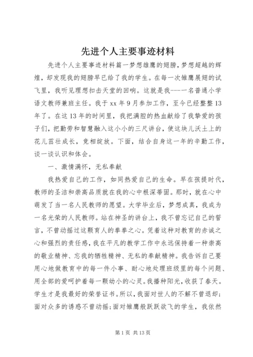 先进个人主要事迹材料.docx