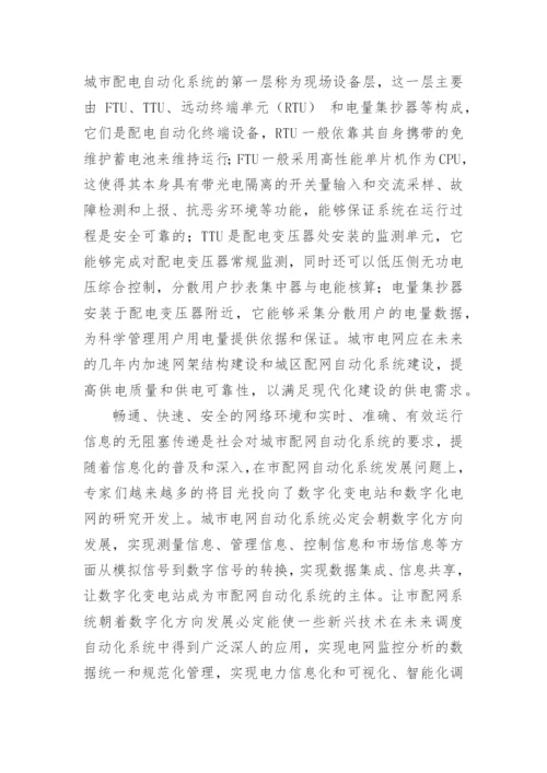 基于市配网自动化技术与可靠性研究论文.docx