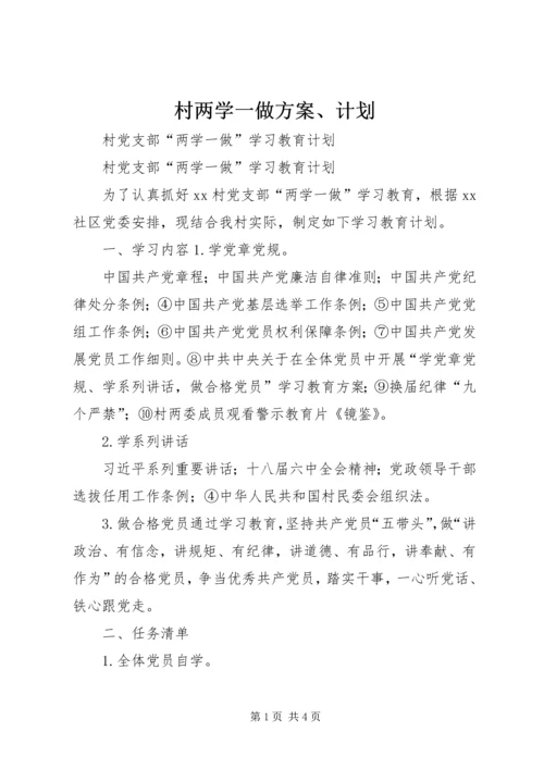 村两学一做方案、计划 (3).docx