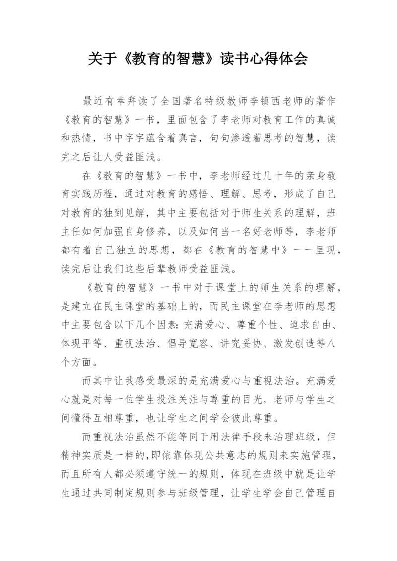 关于《教育的智慧》读书心得体会.docx