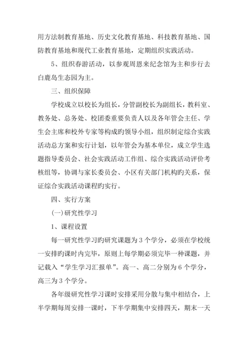 中学生综合实践活动方案精选.docx