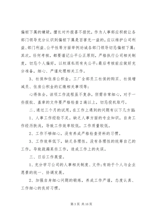 人事管理工作总结.docx