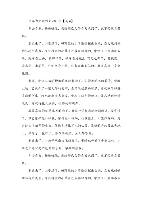 2022以立春为主题作文600字
