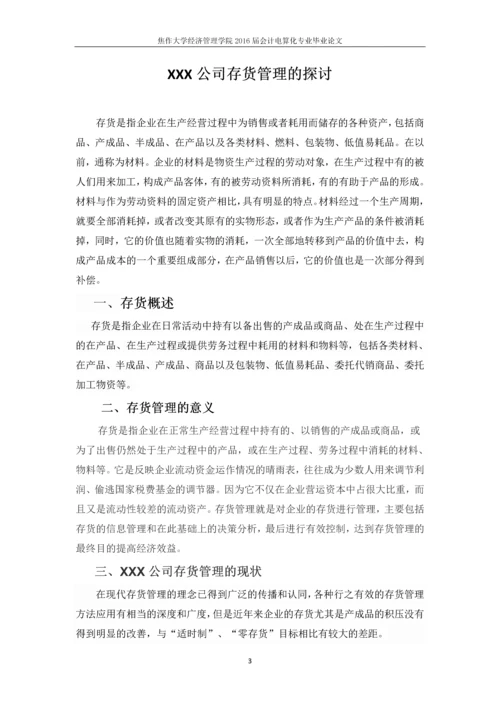 XXX公司存货管理的探讨-答辩论文.docx