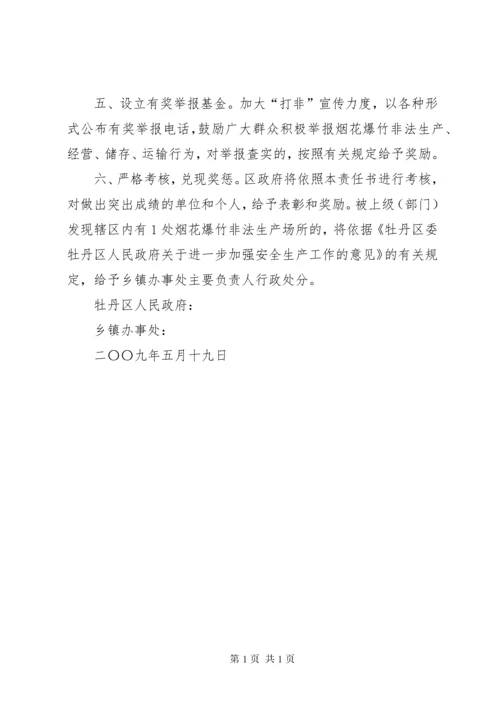 烟花爆竹安全管理目标责任书.docx