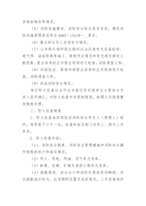 防火巡查检查制度.docx