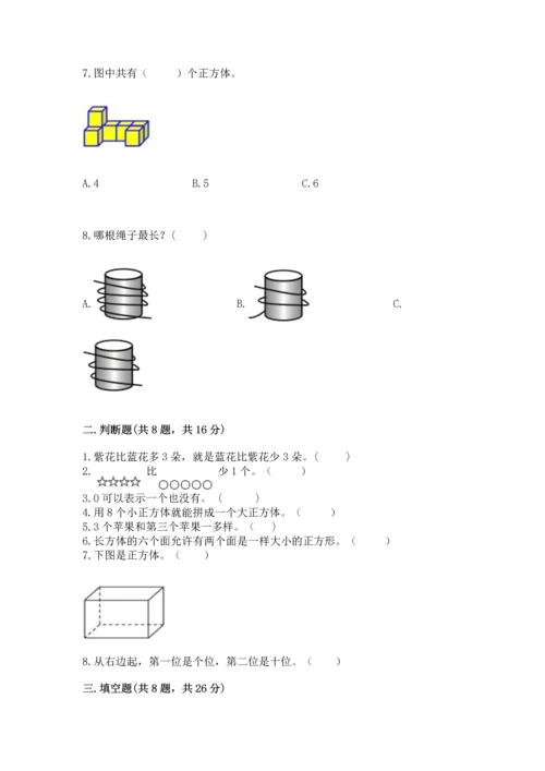 人教版一年级上册数学期中测试卷精品（完整版）.docx
