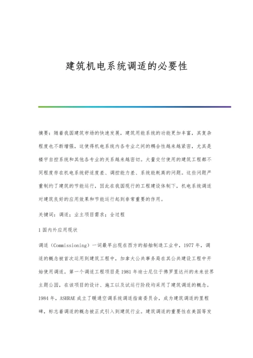 建筑机电系统调适的必要性.docx