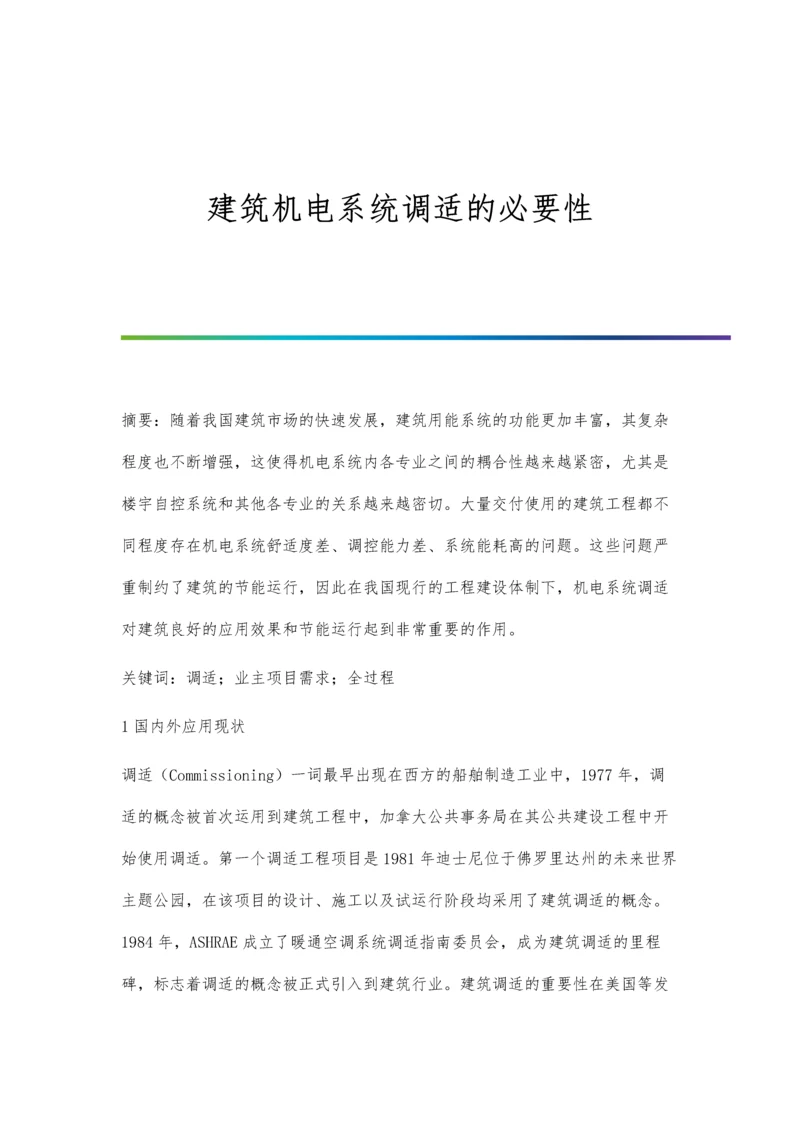 建筑机电系统调适的必要性.docx