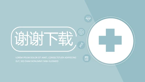 蓝色简约医疗医学工作汇报动态PPT模板