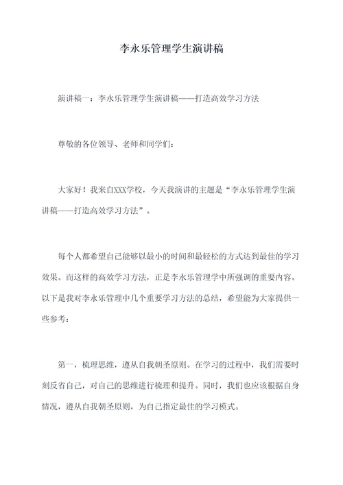 李永乐管理学生演讲稿