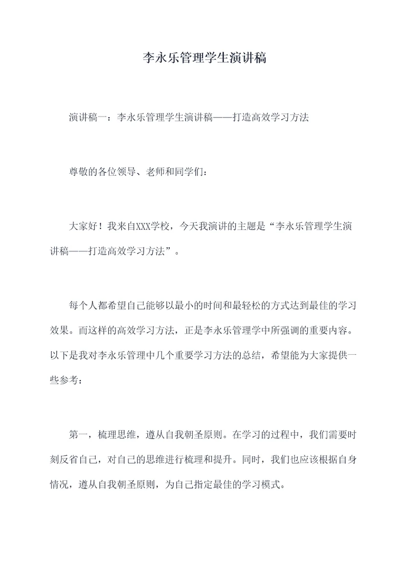 李永乐管理学生演讲稿