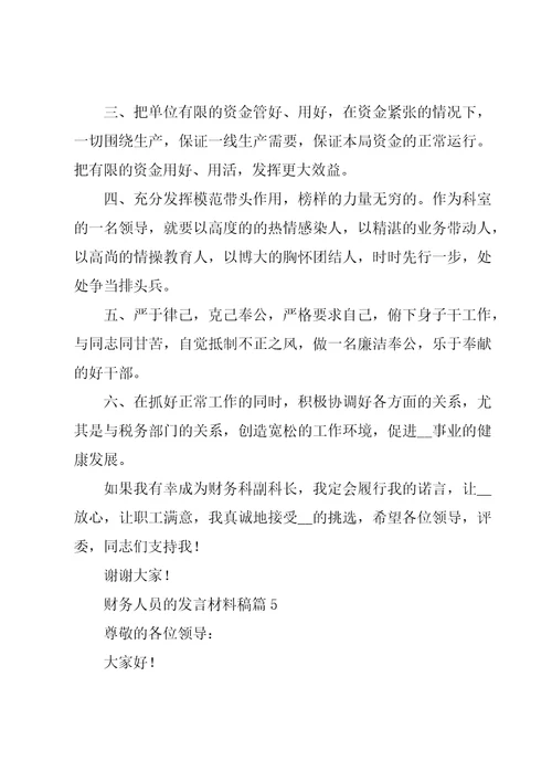 财务人员的发言材料稿5篇