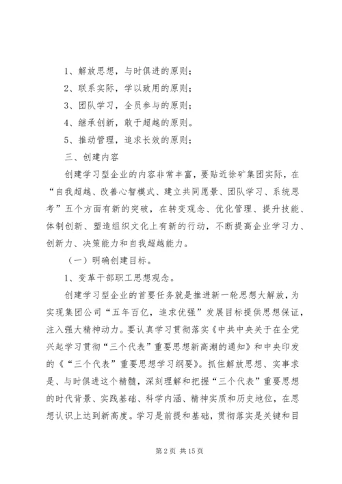 煤矿创建学习型企业工作规划.docx