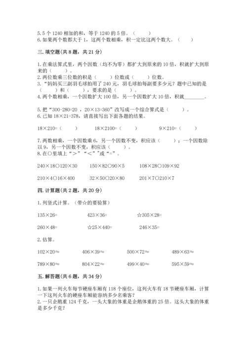 冀教版四年级下册数学第三单元 三位数乘以两位数 测试卷附参考答案（突破训练）.docx