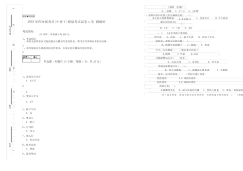 2019年四级保育员(中级工)模拟考试试卷A卷 附解析.docx