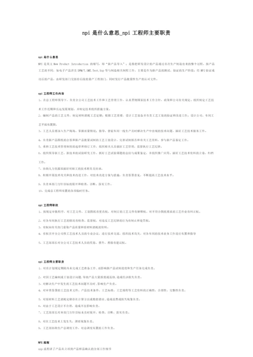 NPI工程师职责相关.docx