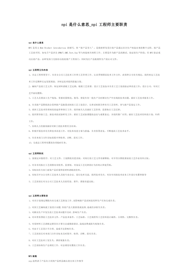 NPI工程师职责相关.docx