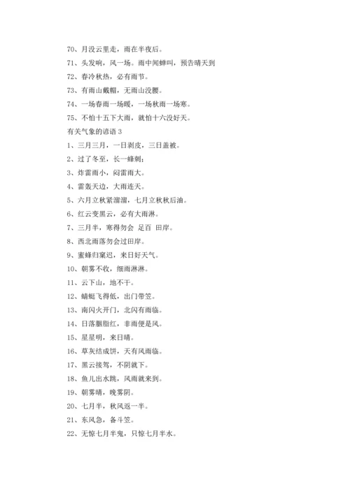 气象的谚语（10篇）.docx